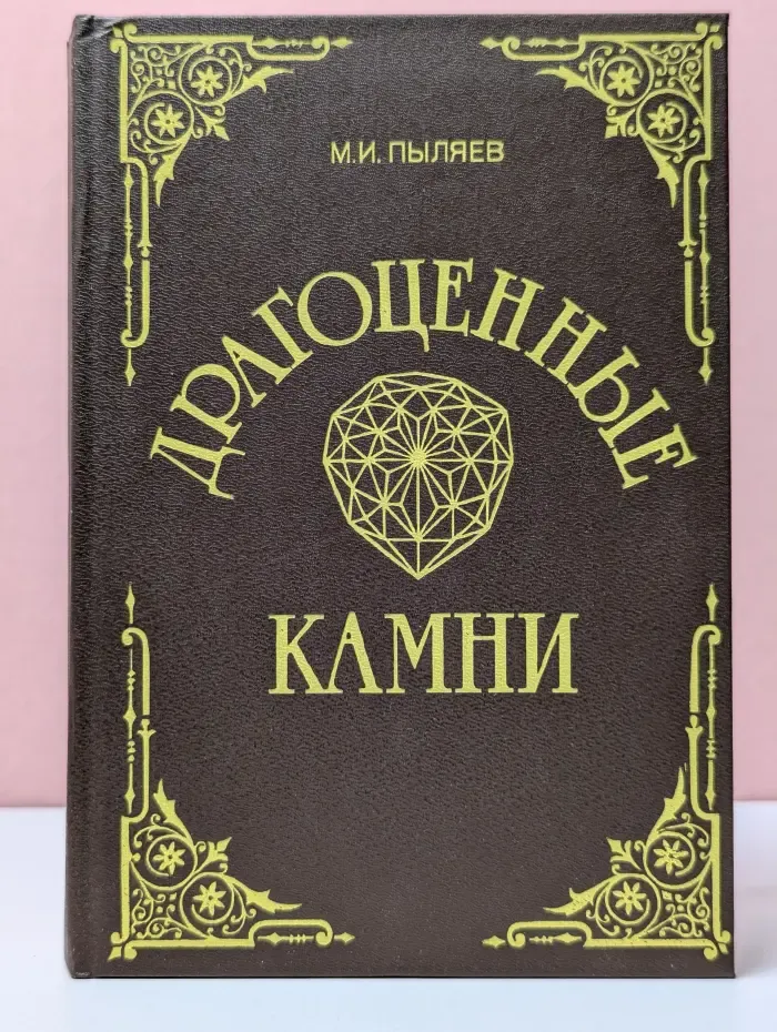 Драгоценные камни. Их свойства, местонахождение