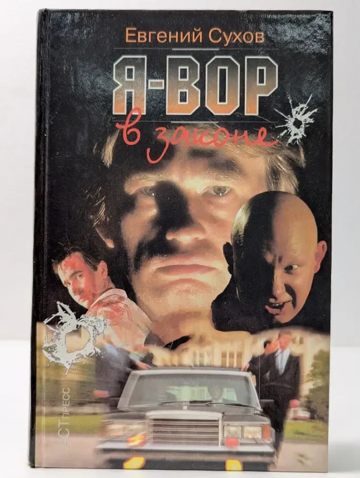 Я - вор в законе