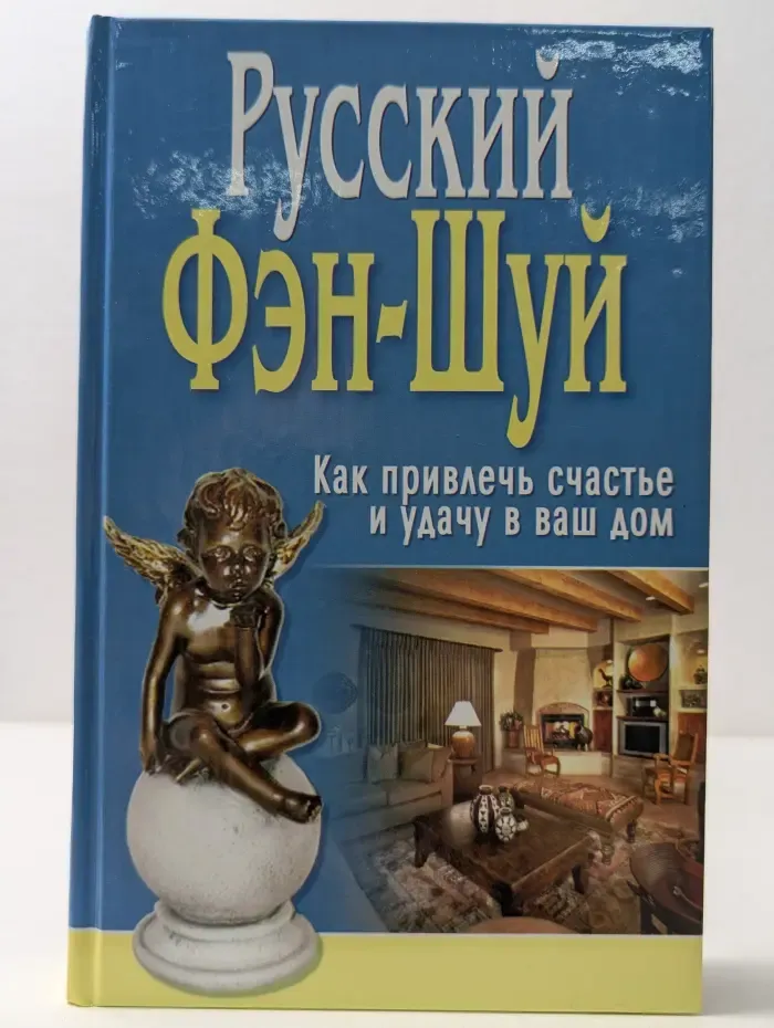 Русский Фэн-Шуй. Как привлечь счастье и удачу в ваш дом