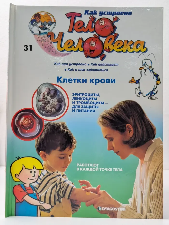 Как устроено тело человека. Выпуск 31. Клетки крови