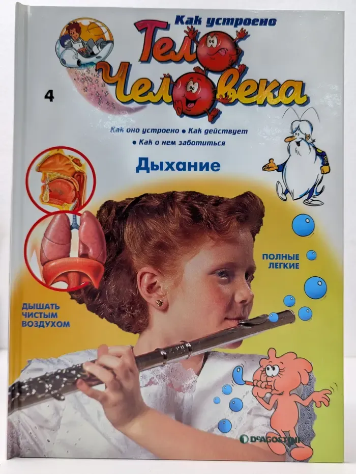 Как устроено тело человека. Выпуск № 4/2007. Дыхание