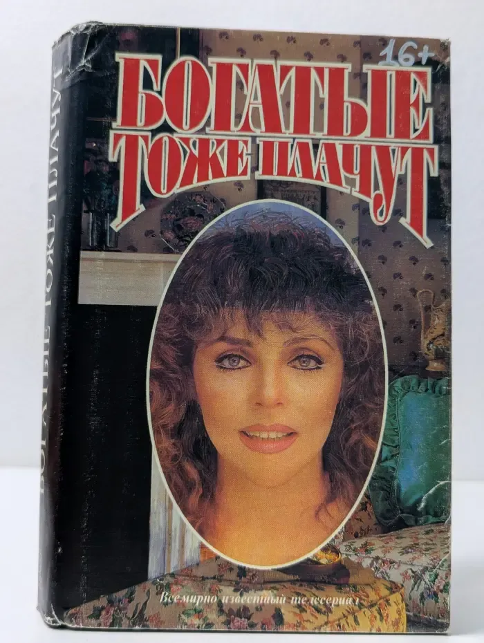 Богатые тоже плачут