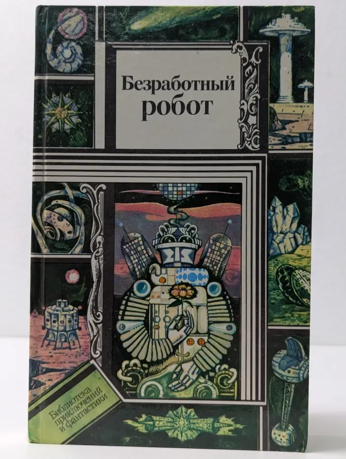 Библиотека приключений и фантастики. Безработный робот