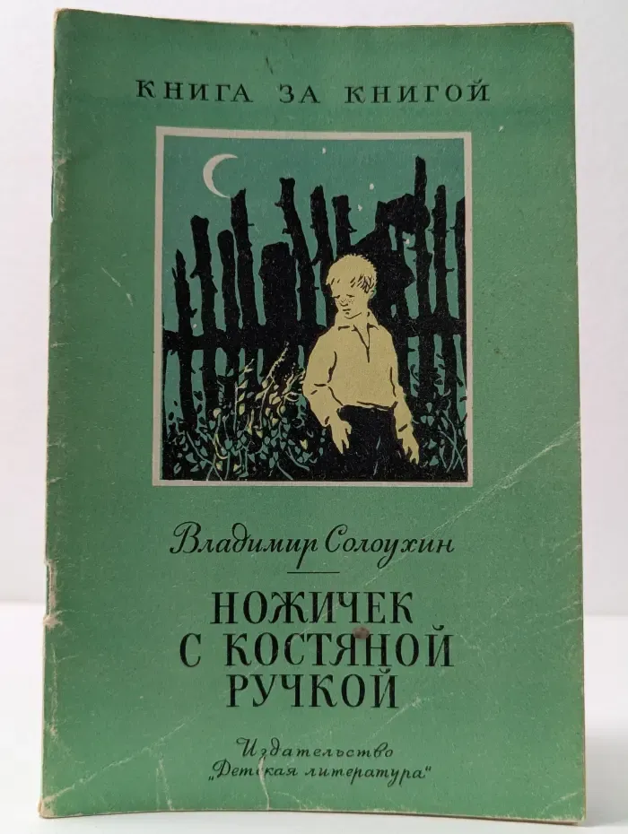 Книга за книгой. Ножичек с костяной ручкой