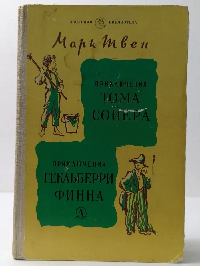 Приключения Тома Сойера. Приключения Гекльберри Финна