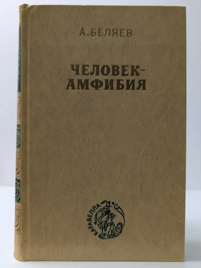 Человек-амфибия. Остров Погибших Кораблей