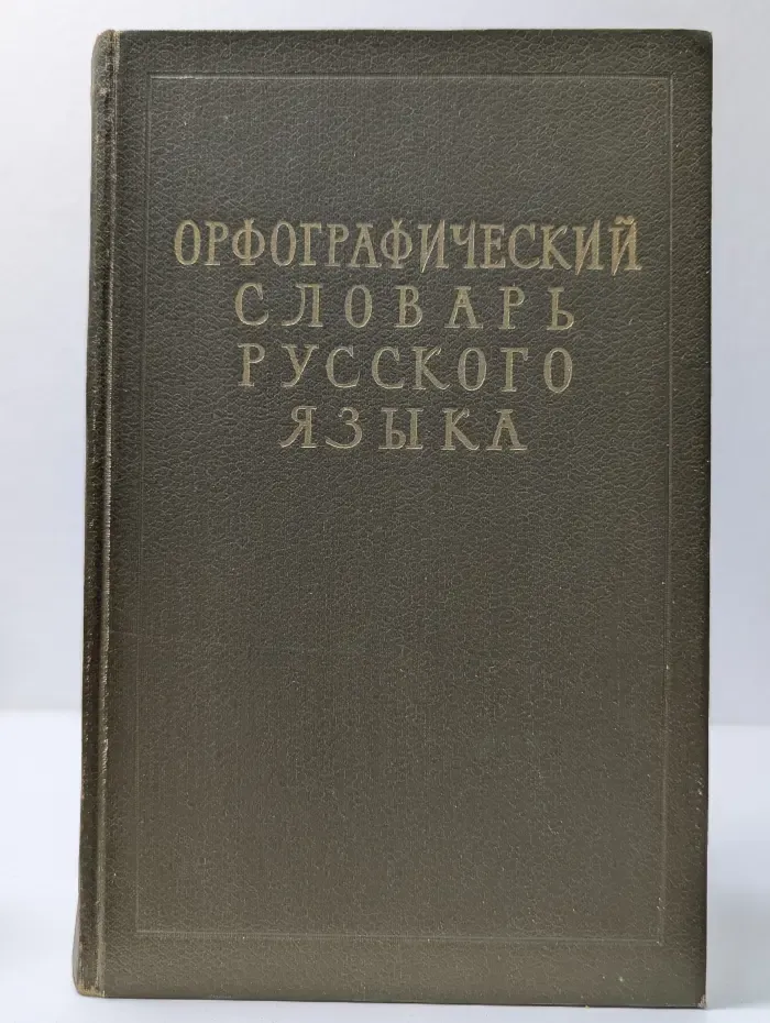 Орфографический словарь русского языка