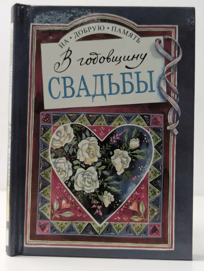 На добрую память. В годовщину свадьбы