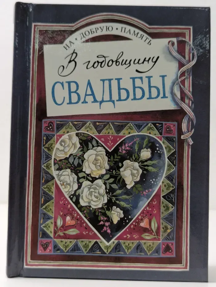 На добрую память. В годовщину свадьбы