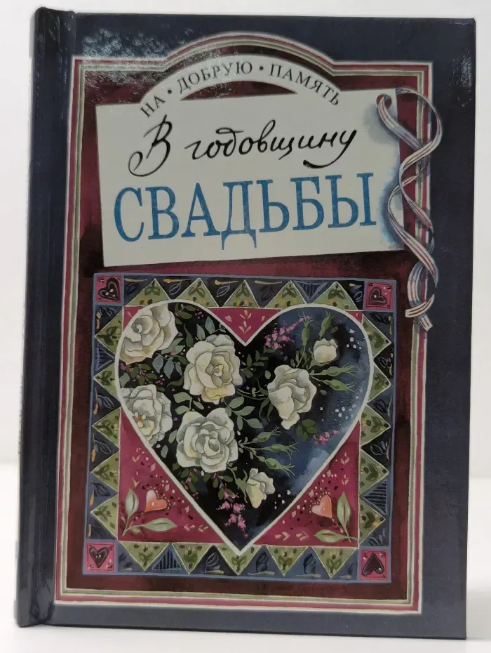 На добрую память. В годовщину свадьбы