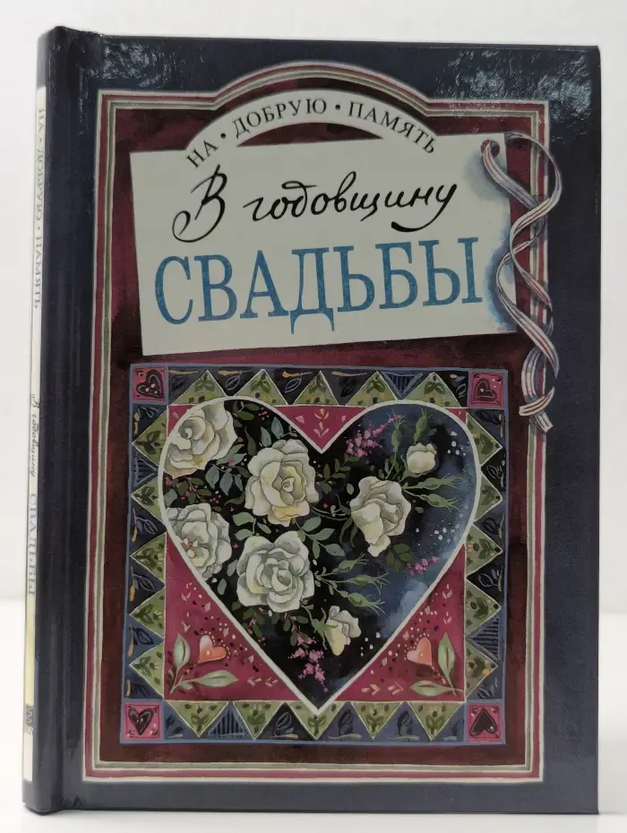 На добрую память. В годовщину свадьбы