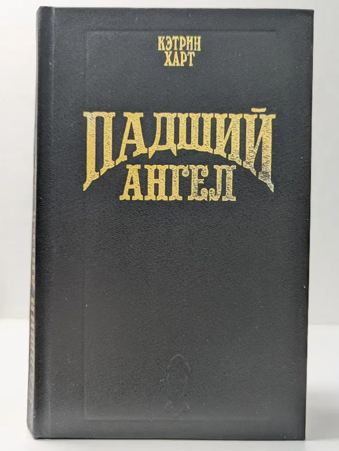 Волшебный Купидон. Падший ангел