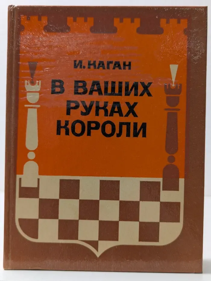 В Ваших руках короли