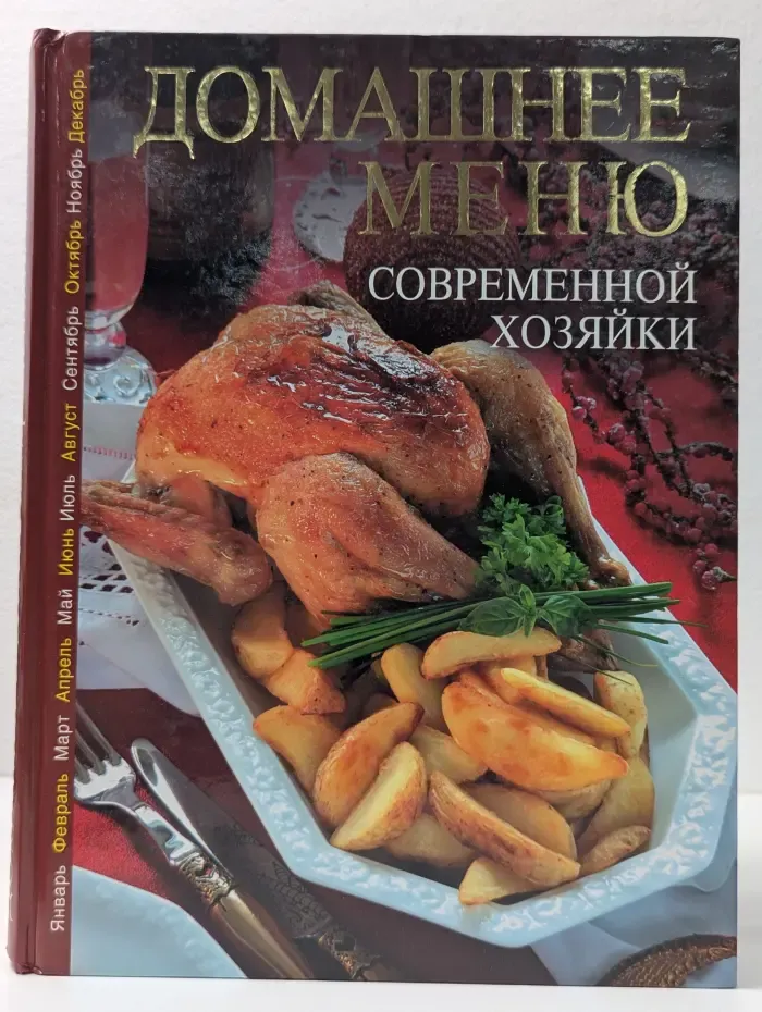 Домашнее меню современной хозяйки