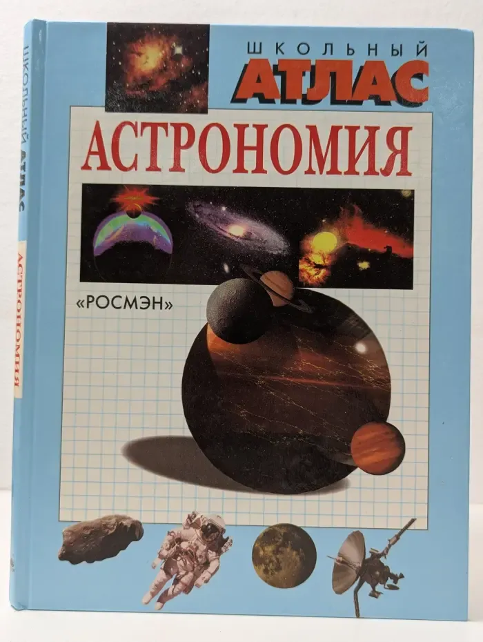 Школьный атлас. Астрономия