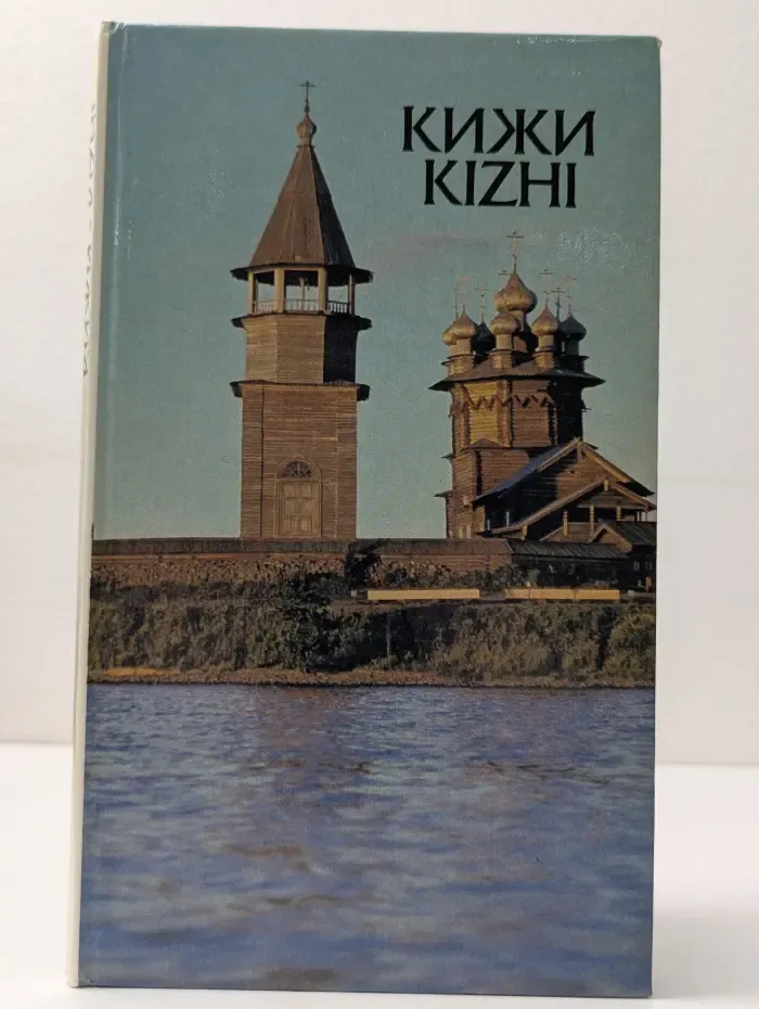Кижи. Kizhi