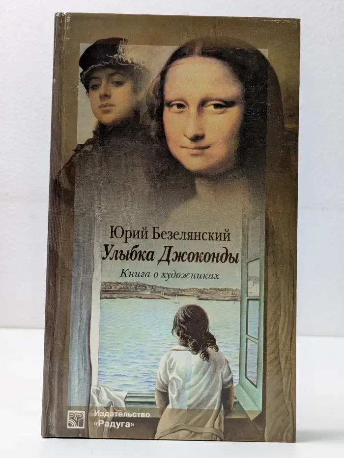 Улыбка Джоконды. Книга о художниках