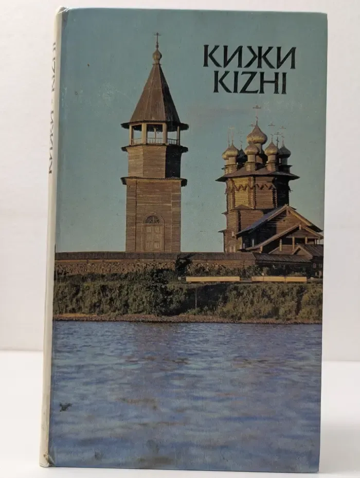Кижи. Kizhi