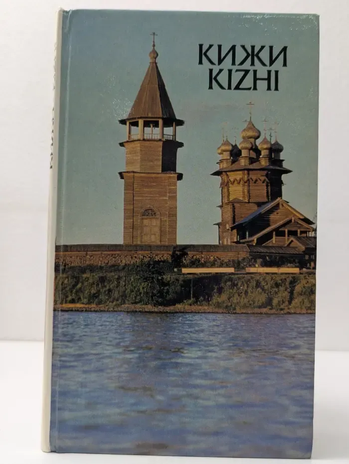 Кижи. Kizhi