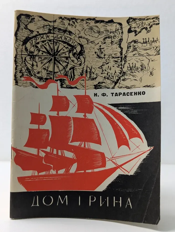 Дом Грина