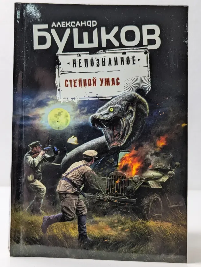 Бушков. Непознанное. Степной ужас