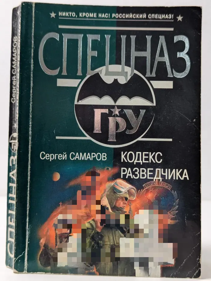 Кодекс разведчика