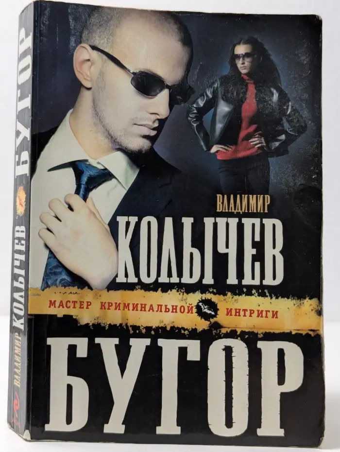 Колычев. Мастер криминальной интриги. Бугор