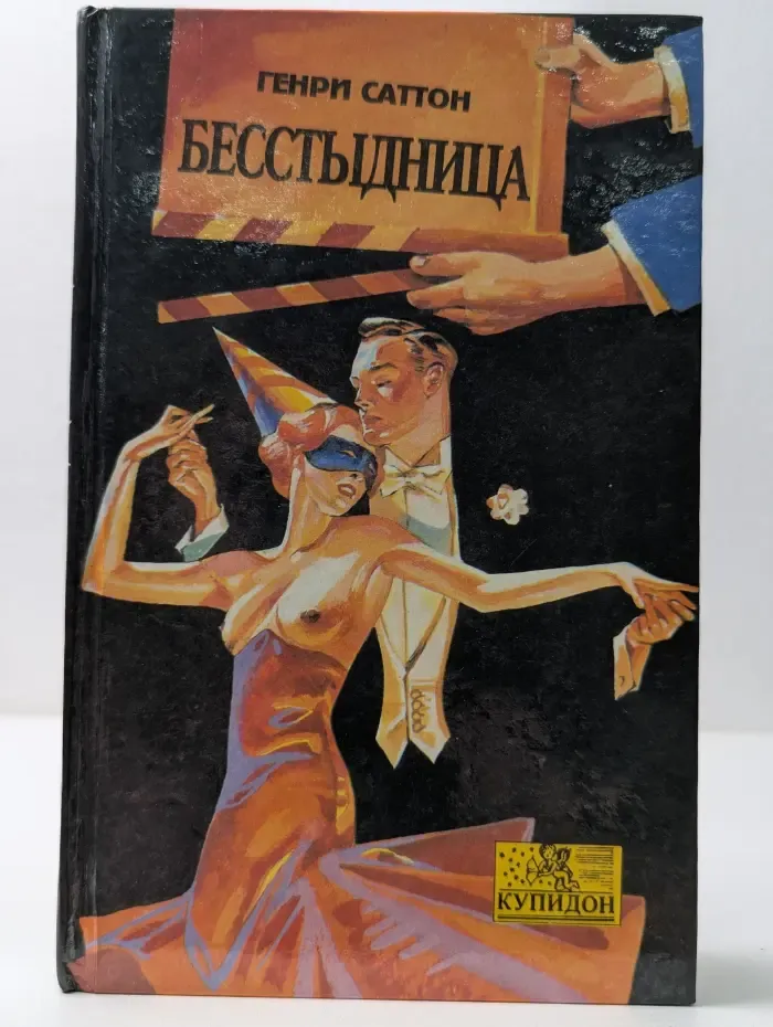 Купидон. Бесстыдница