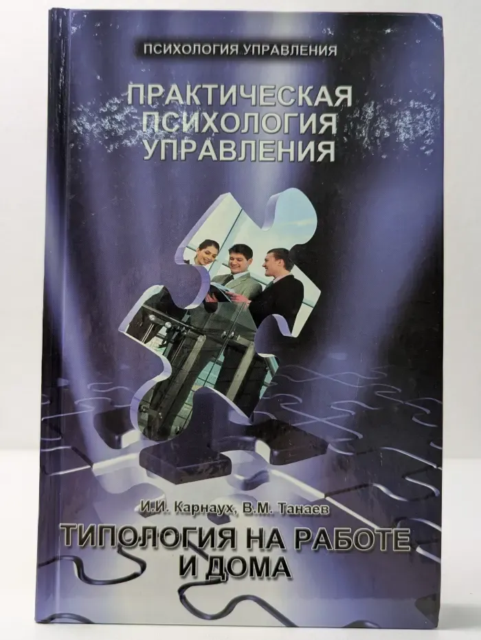 Психология управления. Практическая психология управления