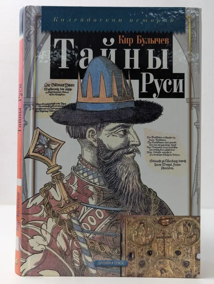 Калейдоскоп историй. Тайны Руси