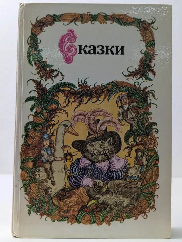 Сказки