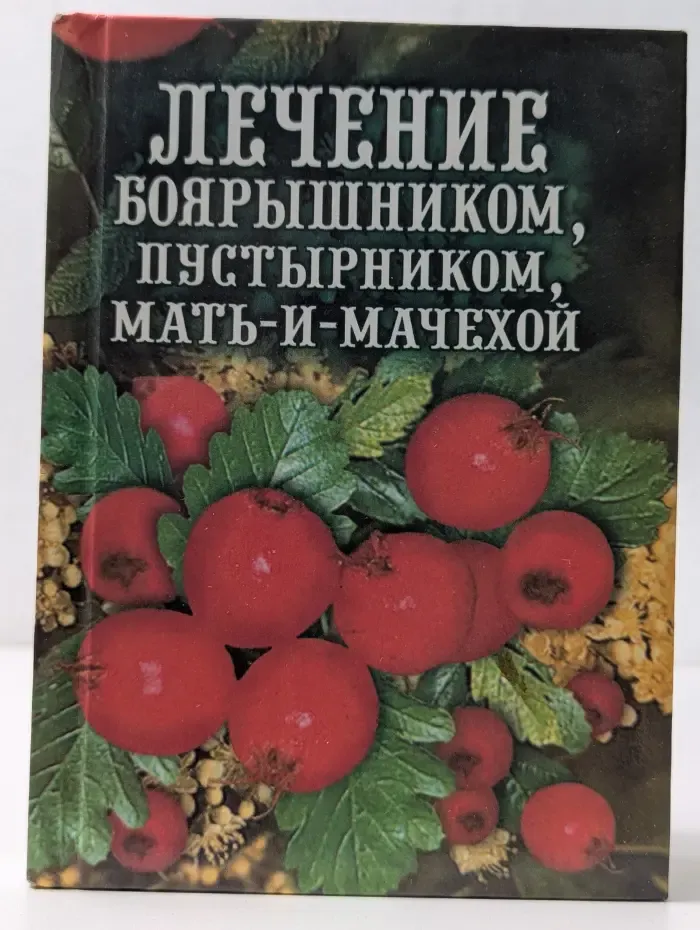 Лечение боярышником, пустырником, мать-и-мачехой