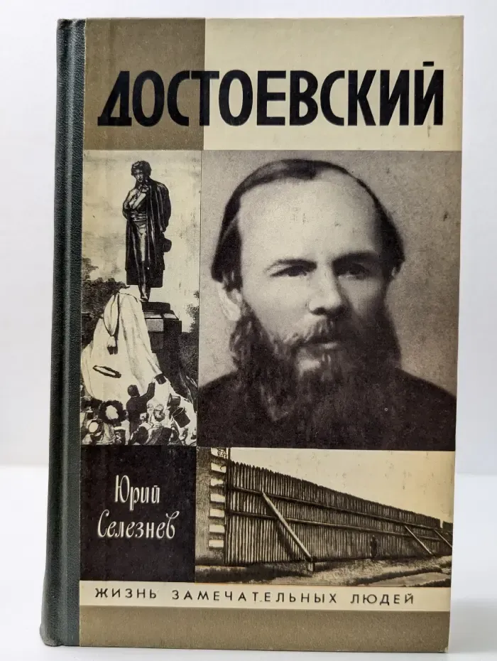 Жизнь замечательных людей. Достоевский