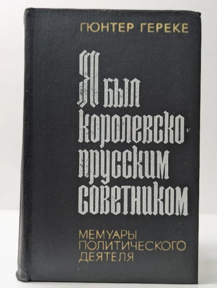 Я был королевско-прусским советником