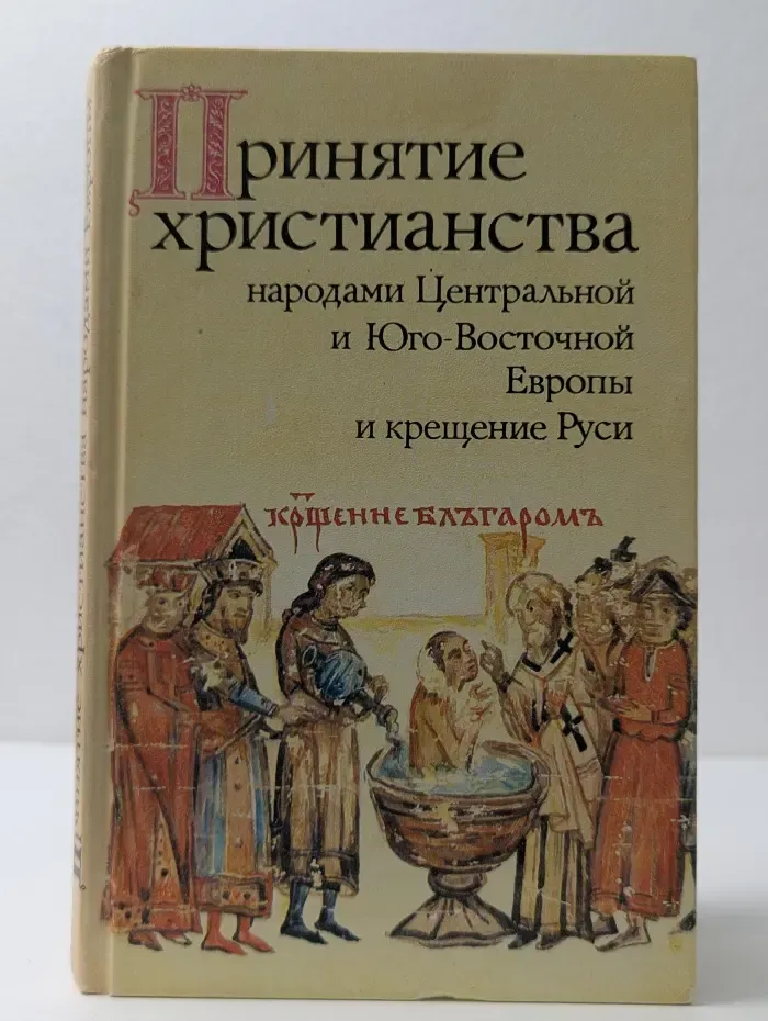 Принятие христианства народами Центральной и Юго-Восточной Европы и крещение Руси