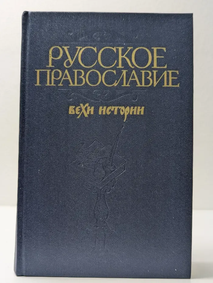 Русское православие. Вехи истории