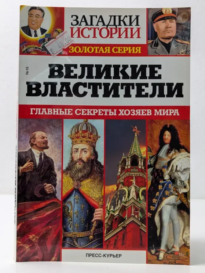 Загадки истории. Великие властители