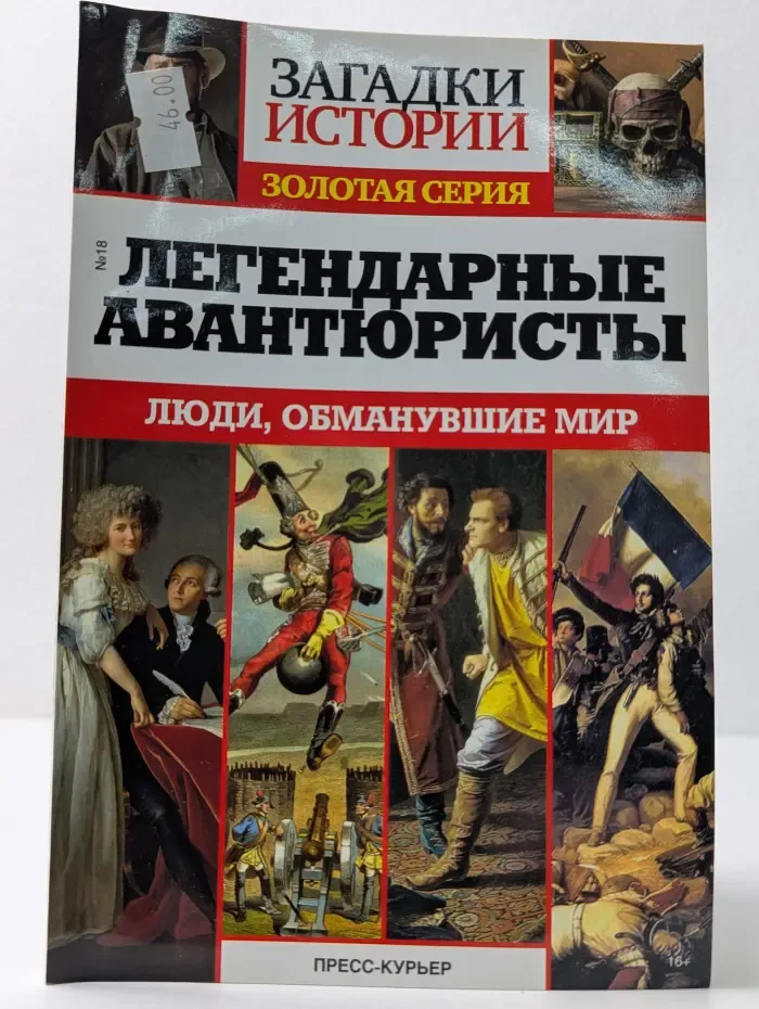 Загадки истории. Золотая серия. Выпуск № 18. Легендарные авантюристы
