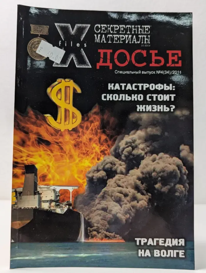 Секретные материалы 20 века. Досье. Выпуск № 4/2011. Катастрофы. Сколько стоит жизнь?