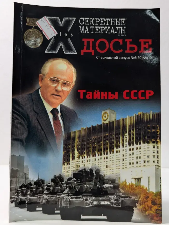 Секретные материалы 20 века. Досье. Специальный выпуск № 6/2010
