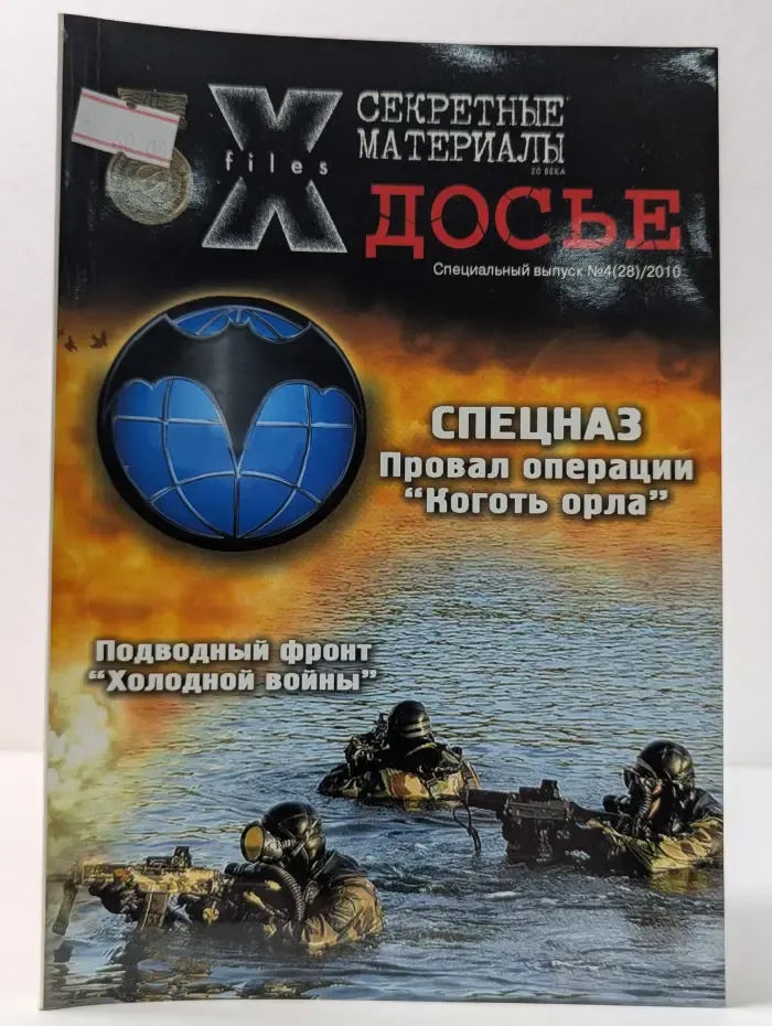 Секретные материалы 20 века. Досье. Специальный выпуск № 4/2010