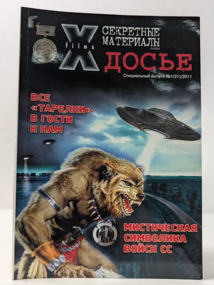 Секретные материалы 20 века. Досье. Выпуск №1(31)/2011. Все "тарелки" в гости к нам. Мистическая символика