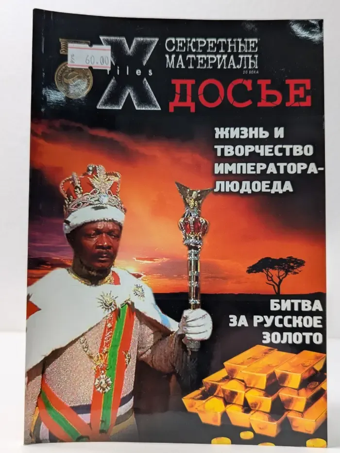 Досье. Загадки цивилизации. Жизнь и творчество императора-людоеда. Битва за русское золото