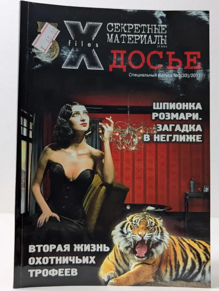 Секретные материалы 20 века. Досье. Специальный выпуск № 3/2011