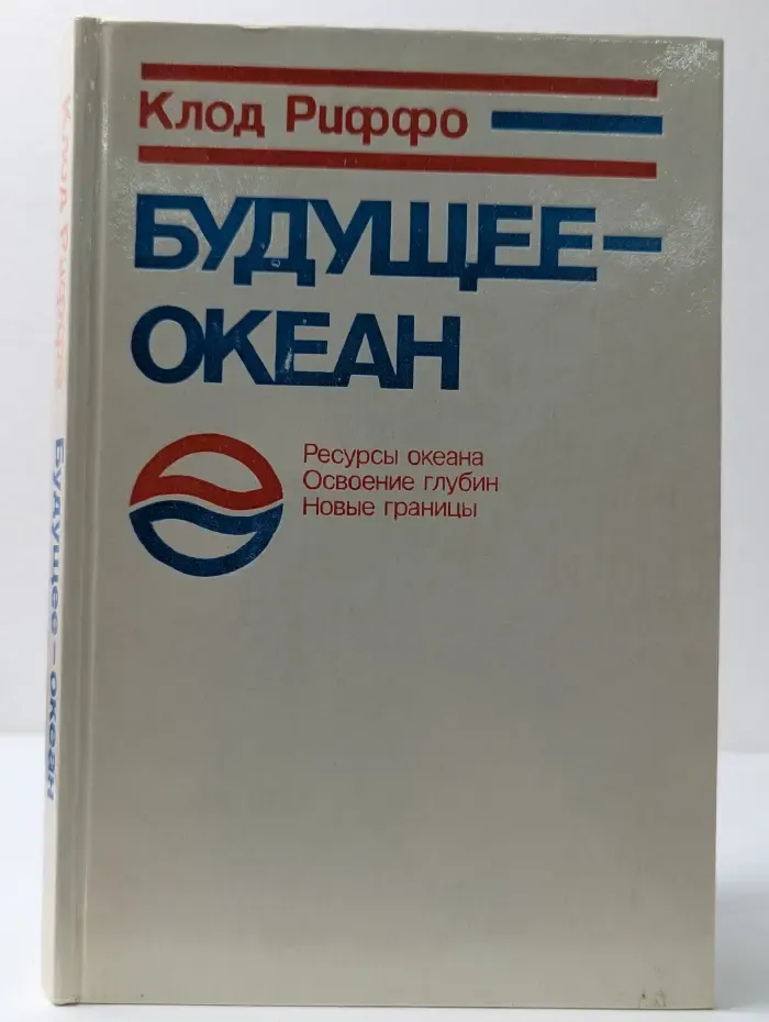 Будущее - океан
