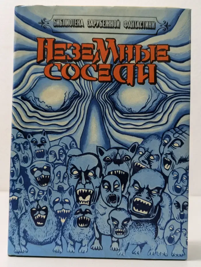 Неземные соседи. Сборник