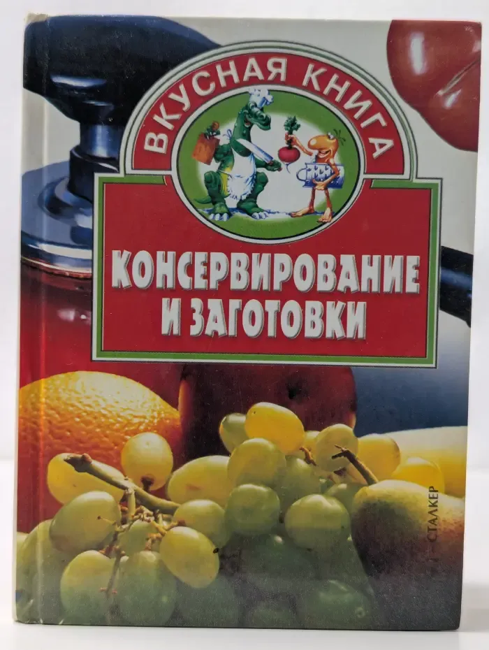 Вкусная книга. Консервирование и заготовки