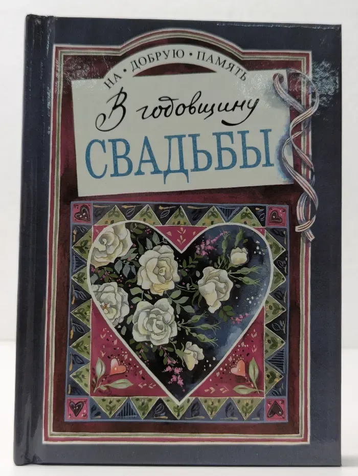 На добрую память. В годовщину свадьбы