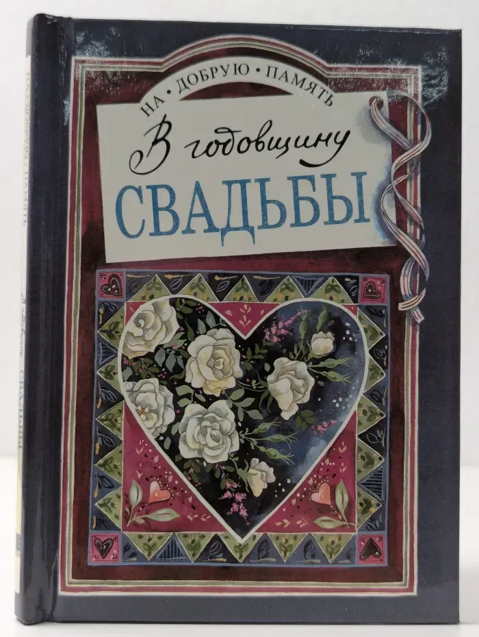 На добрую память. В годовщину свадьбы