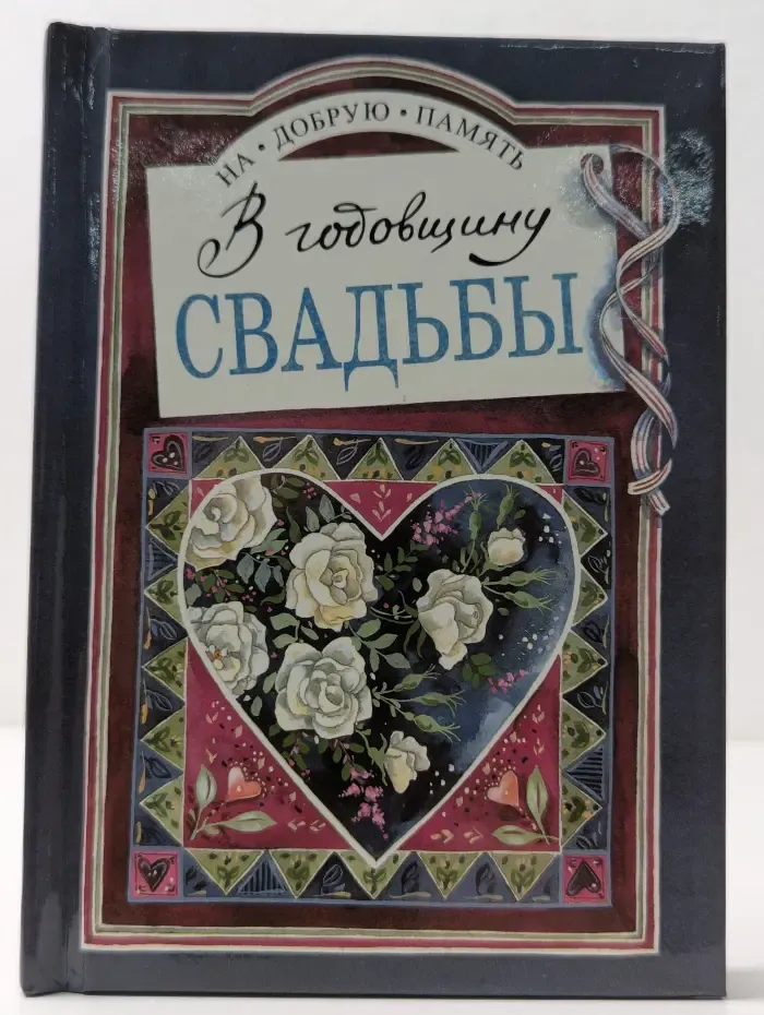 На добрую память. В годовщину свадьбы